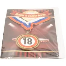 Medalja v darilni kuverti "Končno! 18", kovinska, 5.5cm
