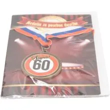 Medalja v darilni kuverti "Super! 60", kovinska, 5.5cm