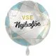 Balon napihljiv, za helij, Vse najboljše, bel, modra z zlatimi črtami, 43 cm