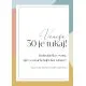 Personalizirana diploma za jubilej - 30 je tukaj